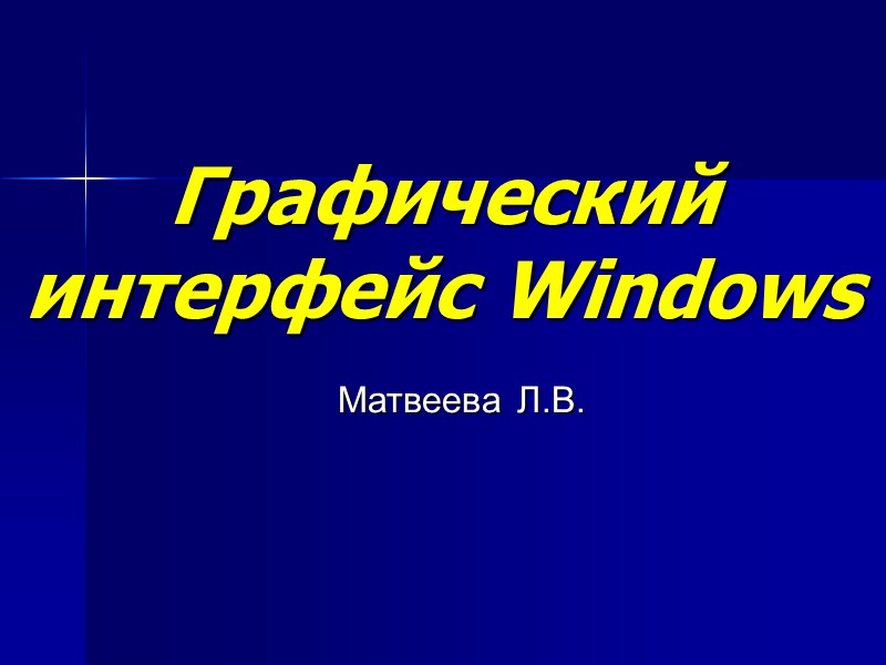 Графический интерфейс Windows Матвеева Л.В.